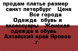 продам платье,размер 42,санкт-петербург › Цена ­ 300 - Все города Одежда, обувь и аксессуары » Женская одежда и обувь   . Алтайский край,Яровое г.